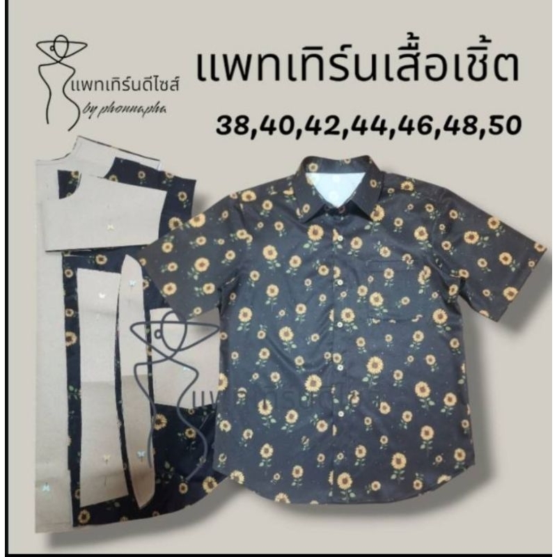 แพทเทิร์นเสื้อเชิ้ตแขนสั้น