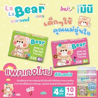 [ยกแพ็ค] KUMA กระดาษเช็ดหน้า รุ่น LalaBear336 : 10ห่อ กระดาษเนื้อนุ่ม ชิชชู่ กระดาษทิชชู