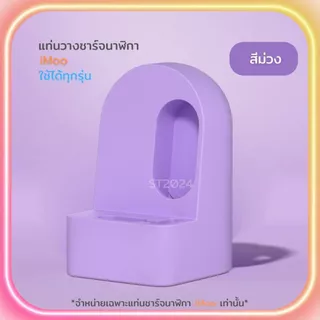 ส่งจากไทย แท่นวางชาร์จ นาฬิกาไอโม่ สําหรับ iMoo ใช้ได้ทุกรุ่น