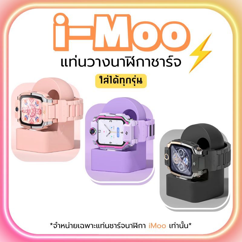 ส่งจากไทย แท่นวางชาร์จ นาฬิกาไอโม่ สําหรับ iMoo ใช้ได้ทุกรุ่น