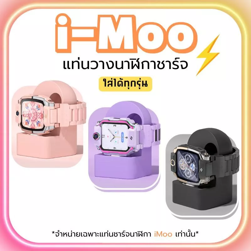 ส่งจากไทย แท่นวางชาร์จ นาฬิกาไอโม่ สําหรับ iMoo ใช้ได้ทุกรุ่น