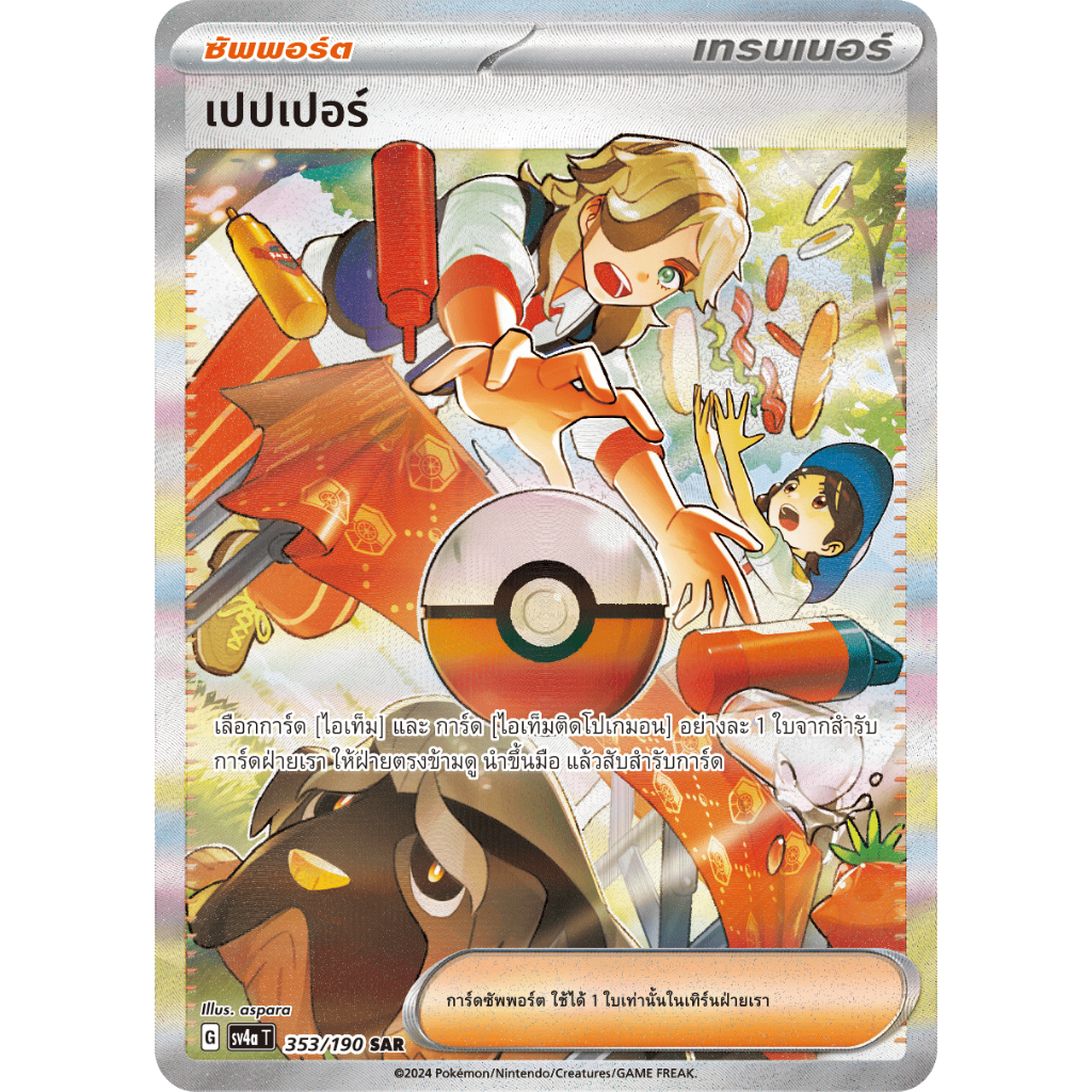 [Pokemon TCG] ไชนีเทรเชอร์ex เปปเปอร์ SAR
