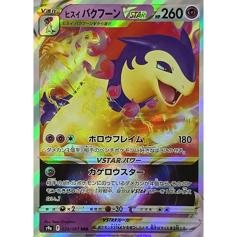 Pokemon Card Hisuian Typhlosion VSTAR 29/67 S9A RRR