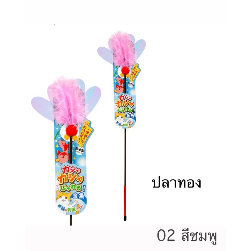 🇯🇵 Petz Route ไม้ตกแมว แบบสั้น ทำมาจากฟิล์มคุณภาพดี  นำเข้าจากญี่ปุ่น - รูปที่ 2