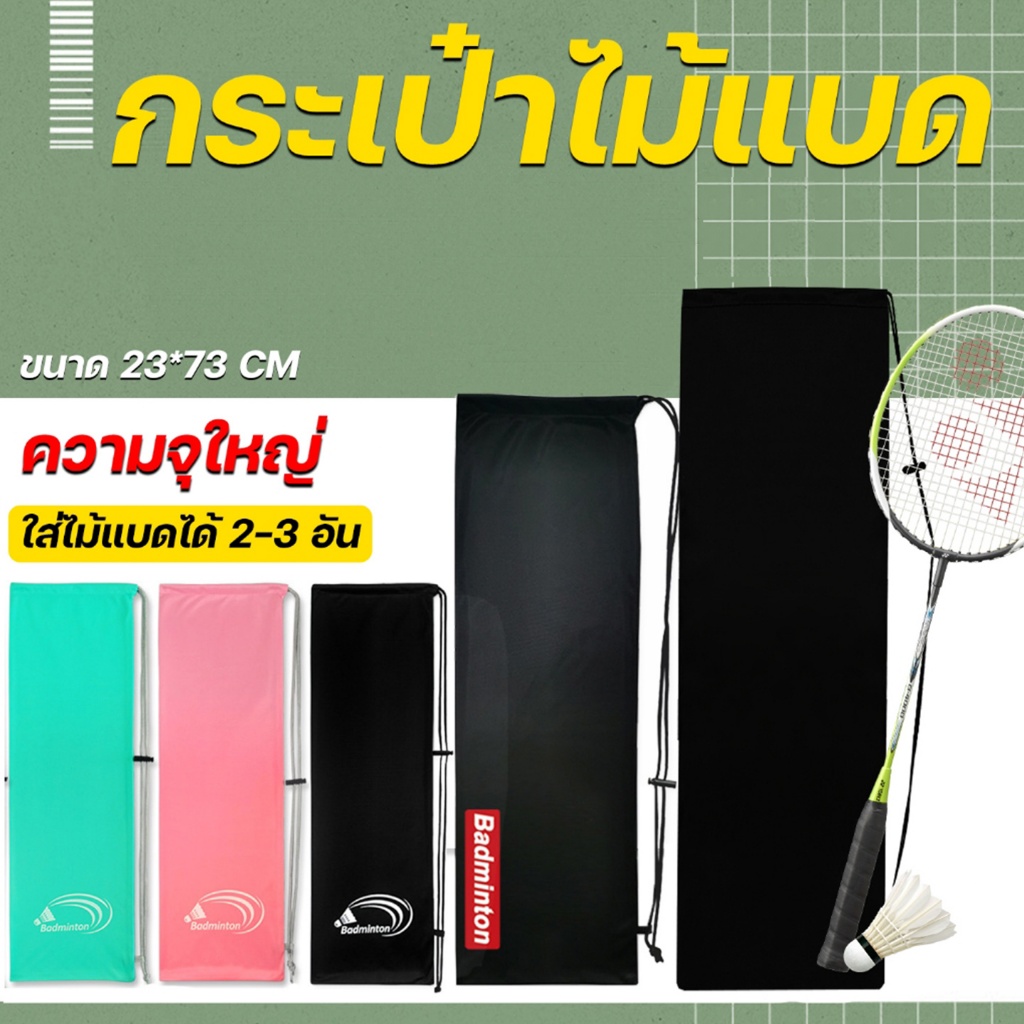 * พร้อมส่งในไทย * กระเป๋าใส่ไม้แบดมินตัน ราคาประหยัด มีสายสะพาย ใหญ่จุใจใส่ของได้เยอะ มีให้เลือกหลายแบบ ส่งจากไทย