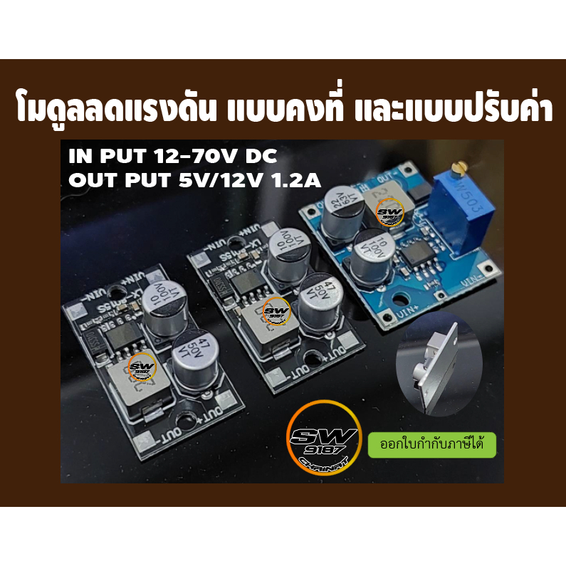 โมดูลลดแรงดันไฟDC12-70v ออก5โวลต์และ12โวลต์1.2A แบบแรงดันคงที่และแบบปรับค่าได้