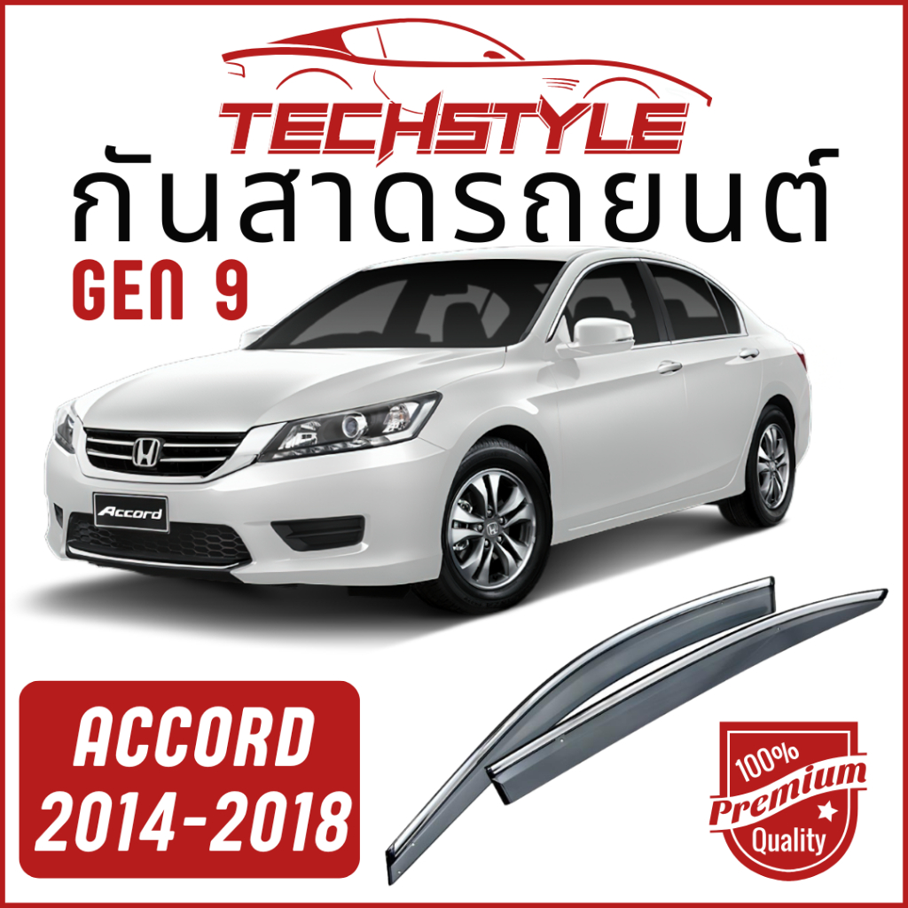 คิ้วกันสาด เกรด Hi-End หนาพิเศษ ACCORD ปี 2013-2019 Gen 9 วัสดุได้มาตรฐาน กันสาด คิ้วกันสาด