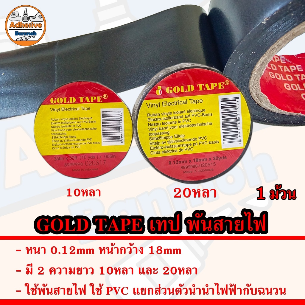 GOLD TAPE เทป พันสายไฟ Vinyl Electrical Tape หนา 0.12mm สีดำ