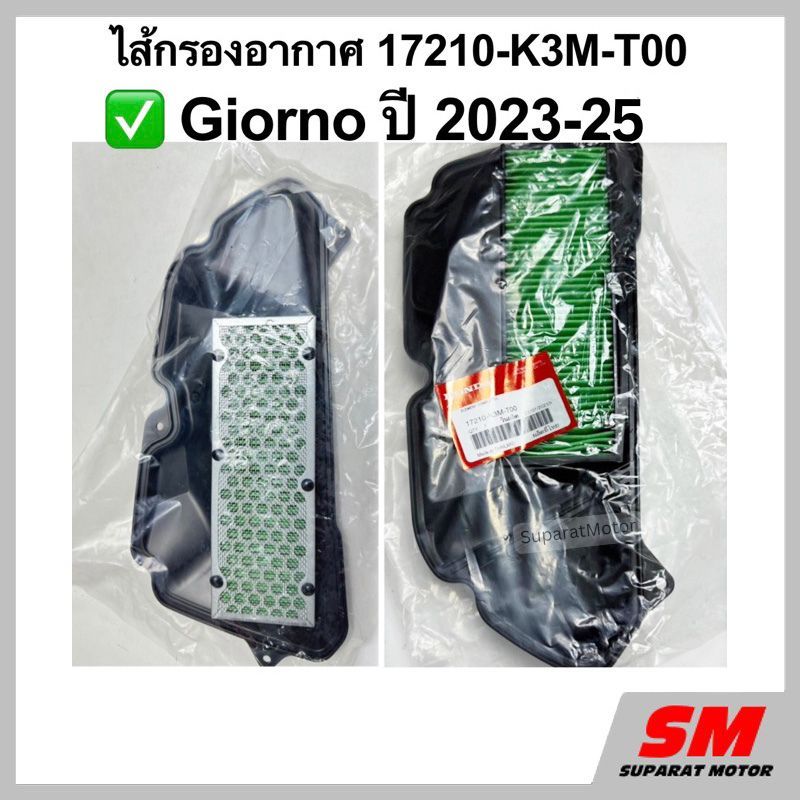 ไส้กรองอากาศ Giorno ปี 2023-2025 อะไหล่ฮอนด้าแท้ 100% รหัสสินค้า 17210-K3M-T00