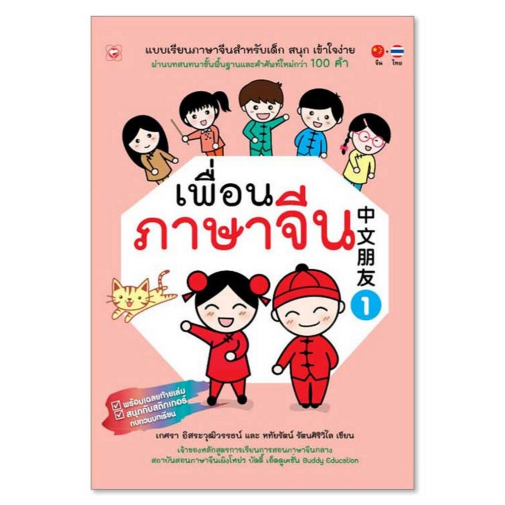 แบบเรียนภาษาจีนสำหรับเด็ก ชุด เพื่อนภาษาจีน เล่ม 1