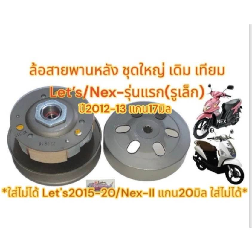 ล้อสายพานหลัง ชุดใหญ่(+เสื้อคลัทช์) NEX/LETS ปี2012-13(แกน17MM-รหัส09J) เดิม เทียมเกรดA(0810393) ราคา ถูกที่สุด ดีลบีเคเค รูปภาพหลัก