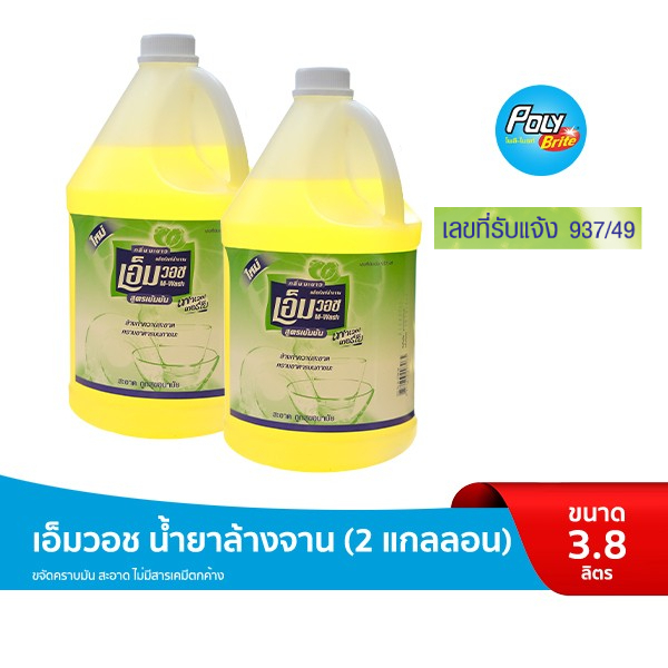 M-WASH เอ็มวอช น้ำยาล้างจาน 3.8 ลิตร ขนาดใหญ่ (2 แกลลอน) ขจัดคราบมัน กลิ่นคาว สะอาด