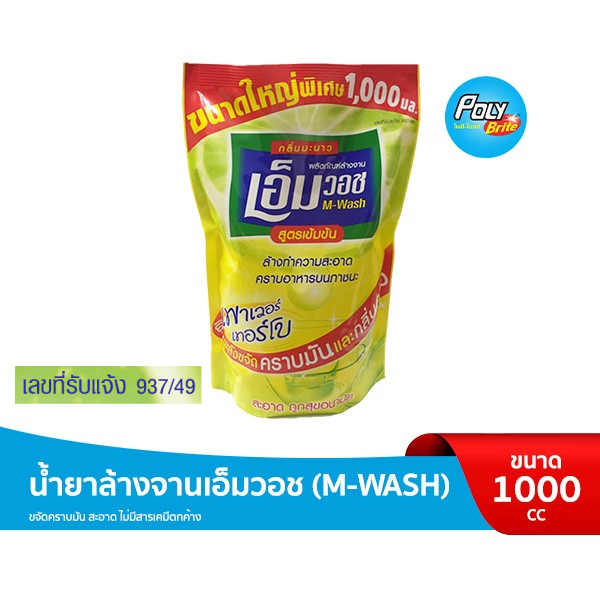 M-WASH เอ็มวอช น้ำยาล้างจาน ขนาด 1000 มล. เข้มข้น ขจัดคราบมัน ไร้สารตกค้าง สะอาดถูกอนามัย (ซื้อขั้นต่ำ 3 ถุง)