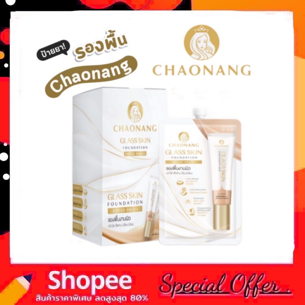 (สูตรใหม่) รองพื้นเจ้านาง ผิวกระจก แบบซอง - Chaonang Glass Skin Foundation SPF30 PA+++ 5g.