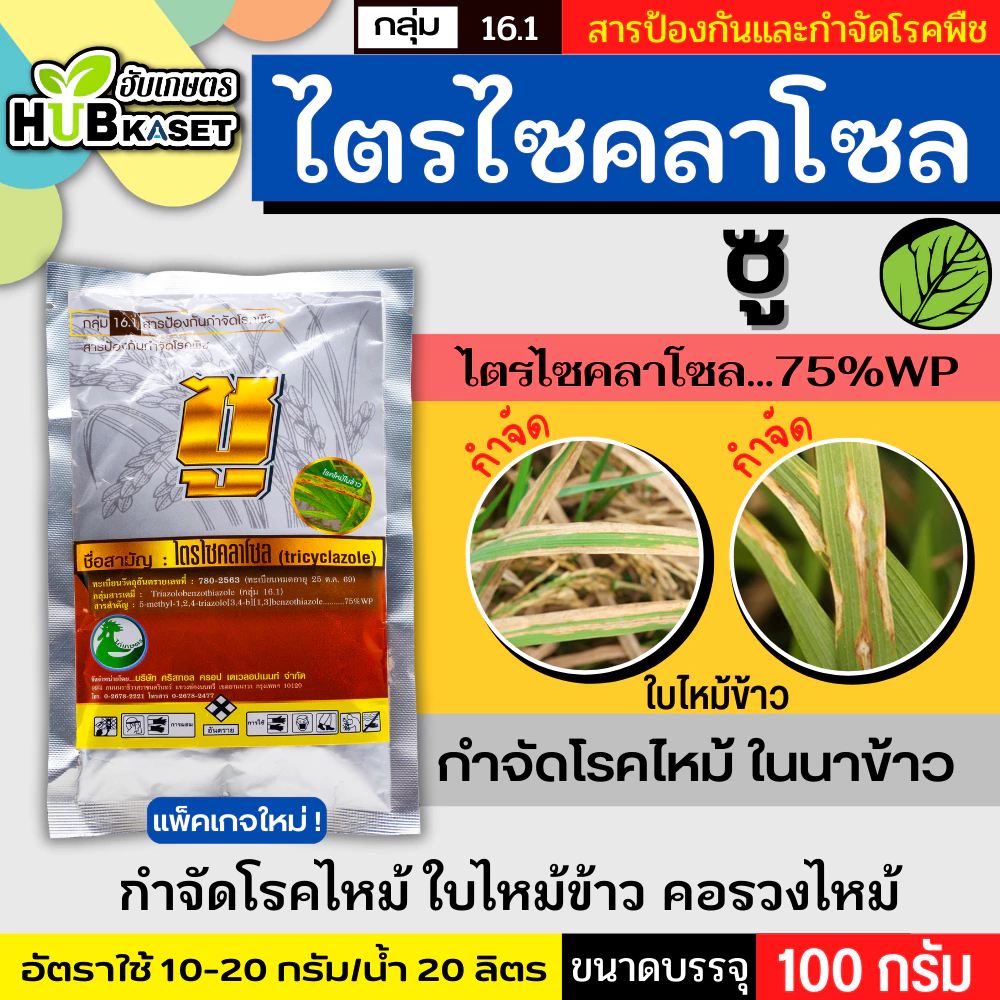 ซู ไก่เกษตร 100กรัม (ไตรไซคลาโซล) ป้องกันโรคไหม้ในนาข้าว