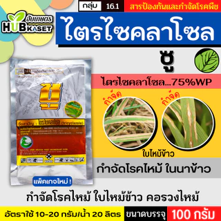 ซู ไก่เกษตร 100กรัม (ไตรไซคลาโซล) ป้องกันโรคไหม้ในนาข้าว