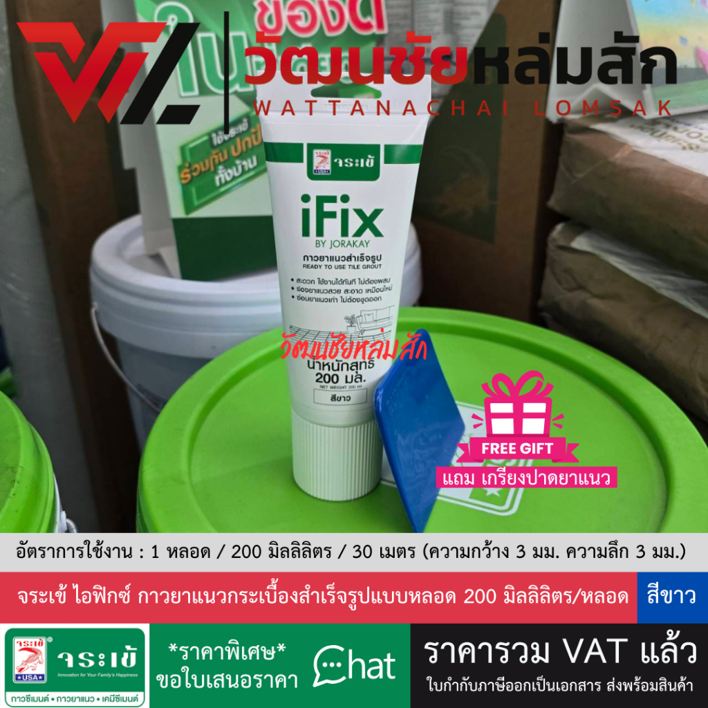 บรรจุภัณฑ์ใหม่* จระเข้ ไอฟิกซ์ กาวยาแนวสำเร็จรูป 200 ml. สีขาว Ifix แถมฟรี!เกรียงปาดยาแนว 1 อัน