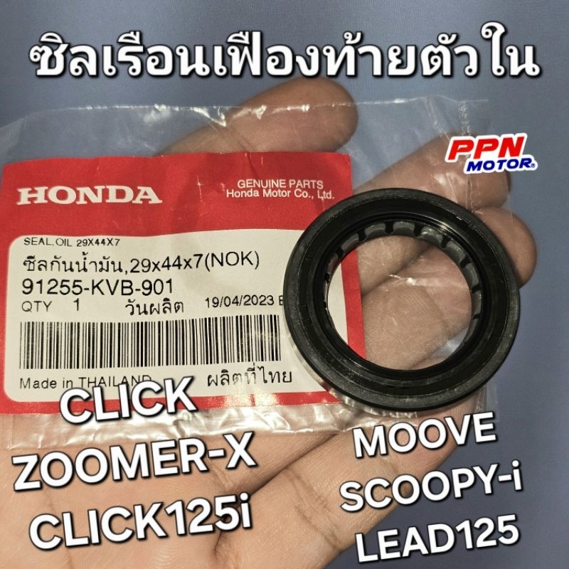 ซิลเรือนเฟืองท้ายตัวใน 29X44X7 CLICK ZOOMER-X CLICK125i MOOVE SCOOPY-i แท้ศูนย์ฮอนด้า 91255-KVB-901 