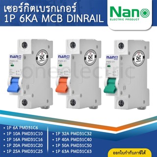 NANO PMD31 เซอร์กิตเบรกเกอร์ MCB แบบเกาะราง DINRAIL 1P 6A 10A 16A 20A 25A 32A 40A 50A 63A