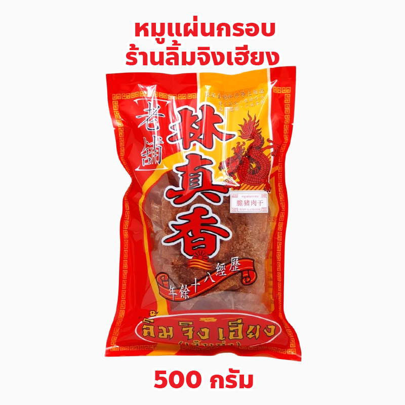 หมูแผ่นกรอบ ลิ้มจิงเฮียง เยาวราช ปริมาณ 500 กรัม