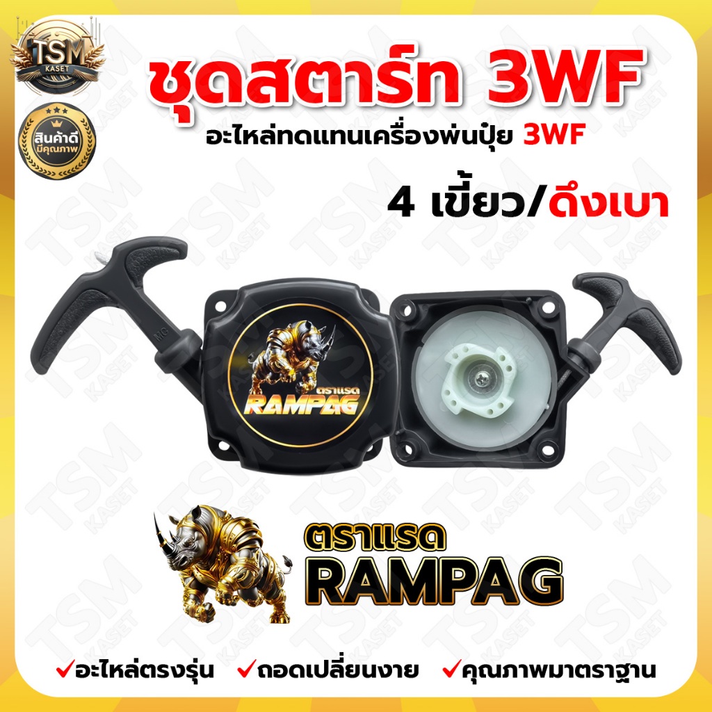 ชุดสตาร์ท เครื่องพ่นปุ๋ย รุ่น 3WF ตราแรด (ดึงเบา / ดึงหนัก) ลานสตาร์ท พ่นเมล็ด สินค้ามาตรฐาน
