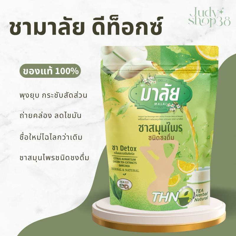 ชามาลี สมุนไพรดีท็อกซ์ชามาลี [ชนิดผง] ของแท้ 💯 เปลี่ยนชื่อเป็น (ชามาลัย)