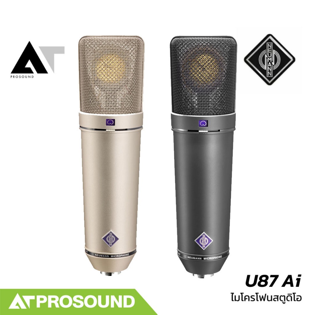 Neumann U87 Ai ไมค์คอนเดนเซอร์ สำหรับสตูดิโอ งานบันทึกเสียง มีการรับเสียง 3 รูปแบบ AT Prosound
