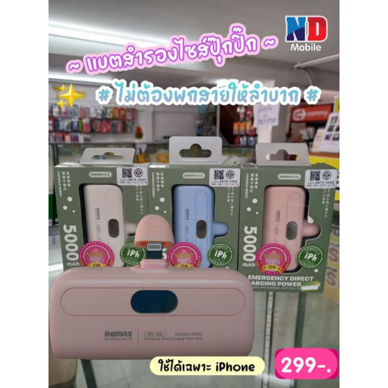 powder bank Remax รุ่น RPP-633 Capsule Series ซึ่งเป็นแบตเตอรี่สำรองแบบเสียบตรง (Plug-in) สำหรับ iPh
