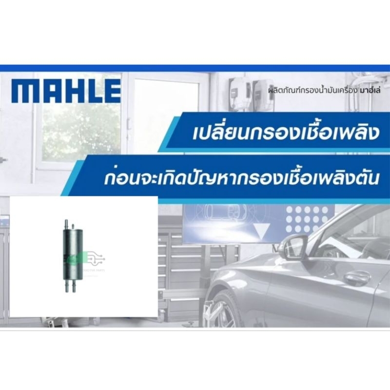 KL 167 กรองเชื้อเพลิง BMW ดีเซล / N62 M62 X5 (E53) ยี่ห้อ MAHLE