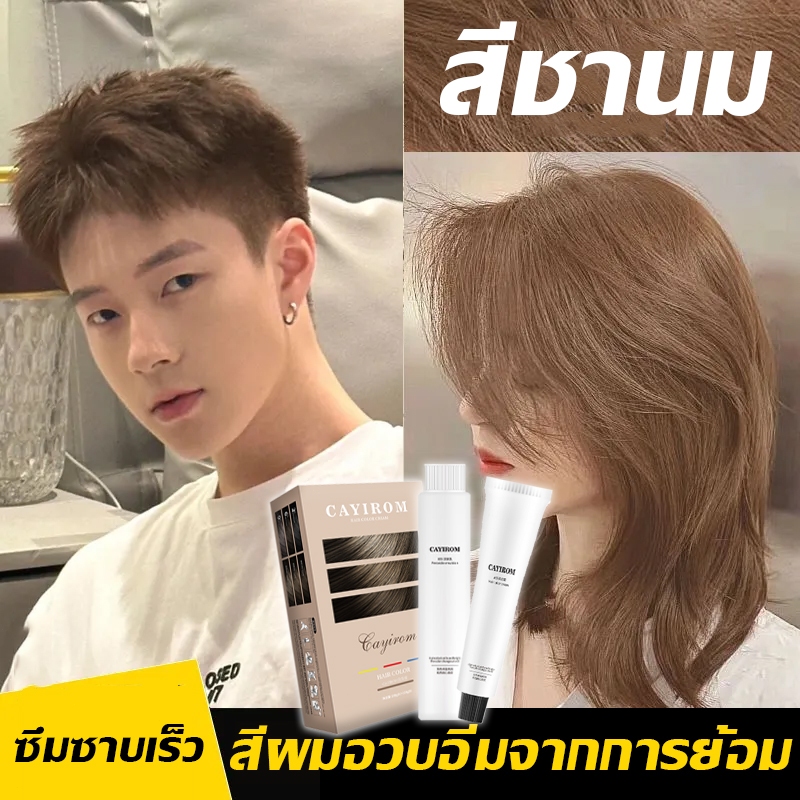 ขายดีที่สุด CAYIROM สีย้อมผม ยาย้อมผม ย้อมผม เพิ่มส่วนผสมดูแลเส้นผมให้กับผมที่ย้อมพร้อมทั้งบำรุง