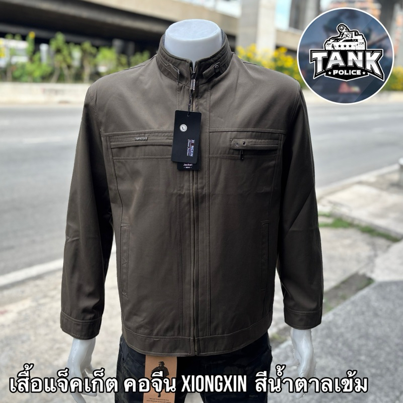 เสื้อแจ็คเก็ต คอจีน Xiongxin สีน้ำตาลเข้ม
