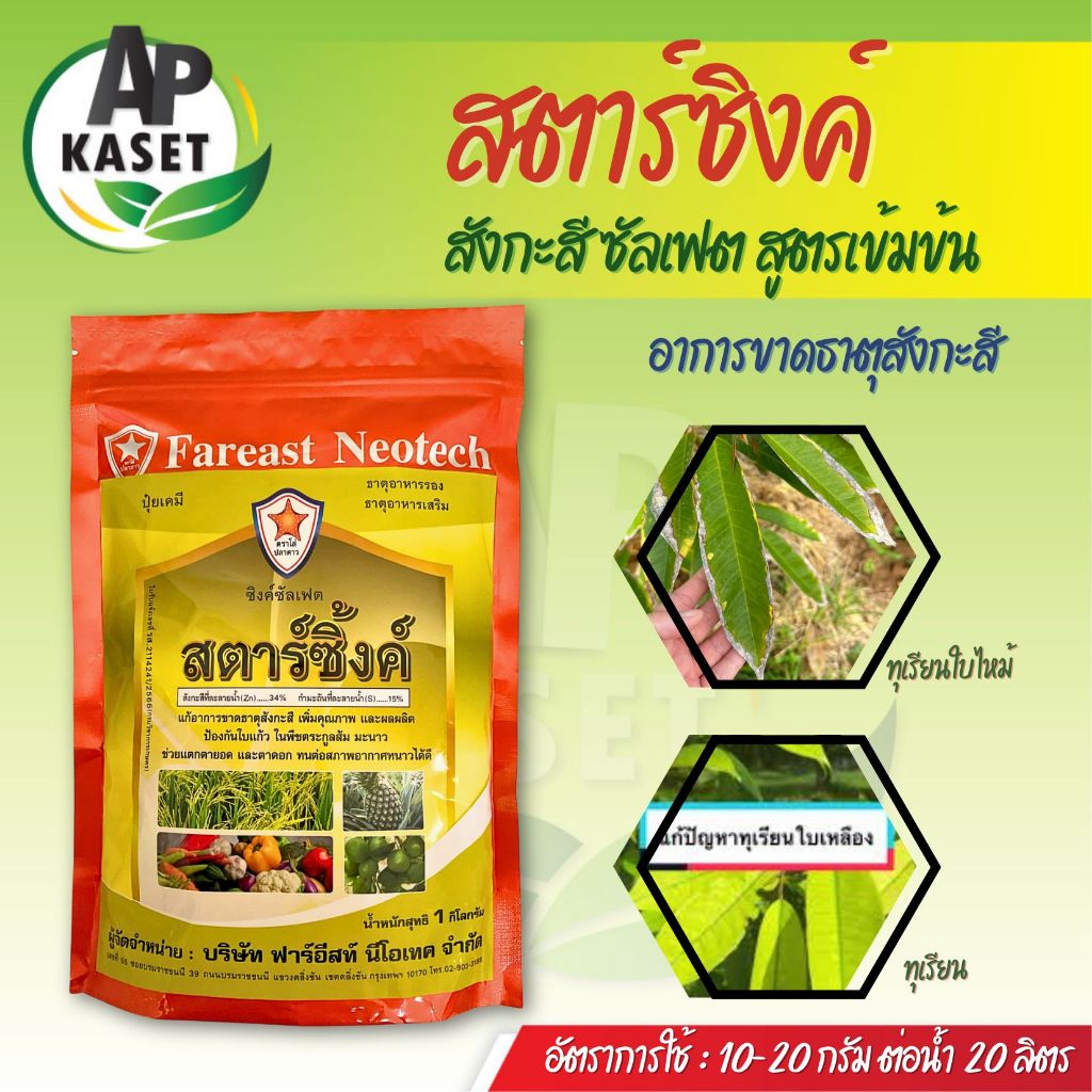 โปร 1 แถม 1 สังกะสี ป้องกันอาการใบแก้ว กระตุ้นการแตกตา ขนาด 1 กิโลกรัม เป็นธาตุอาหารสำหรับพืช ต้านทานอากาศหนาว