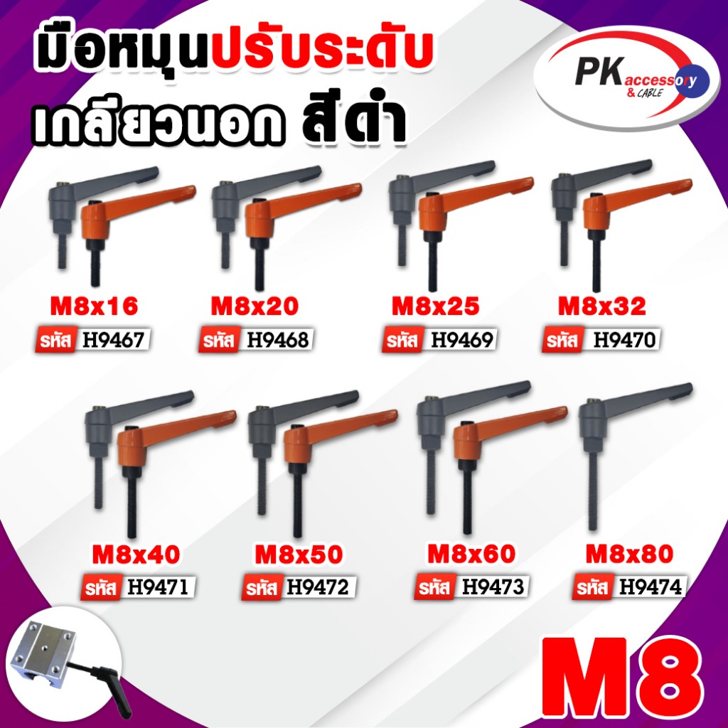 มือหมุนปรับระดับ เกลียวนอกสีดำ กับ สี ส้ม M8 มีหลายขนาด ราคาต่อชิ้น