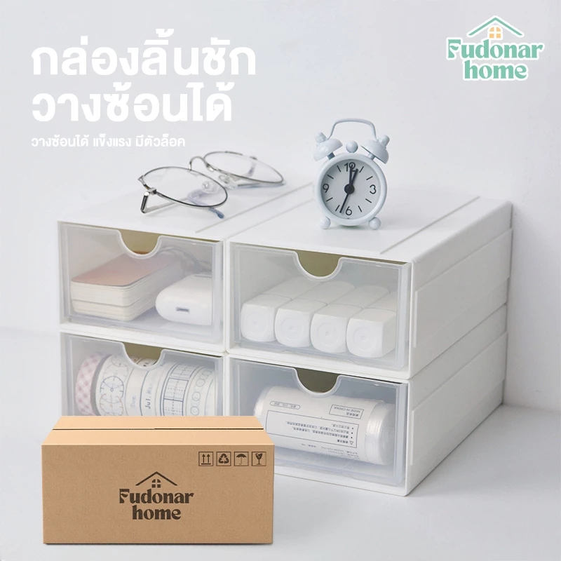 Fudonar กล่องลิ้นชัก วางซ้อนได้ แบบเลื่อนเข้า-ออก ต่อกันได้ เข้าล็อกกันไม่หลุด ฝาหน้าใสขุ่น