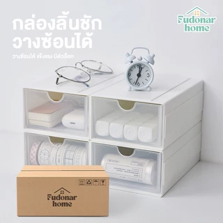 Fudonar กล่องลิ้นชัก วางซ้อนได้ แบบเลื่อนเข้า-ออก ต่อกันได้ เข้าล็อกกันไม่หลุด ฝาหน้าใสขุ่น