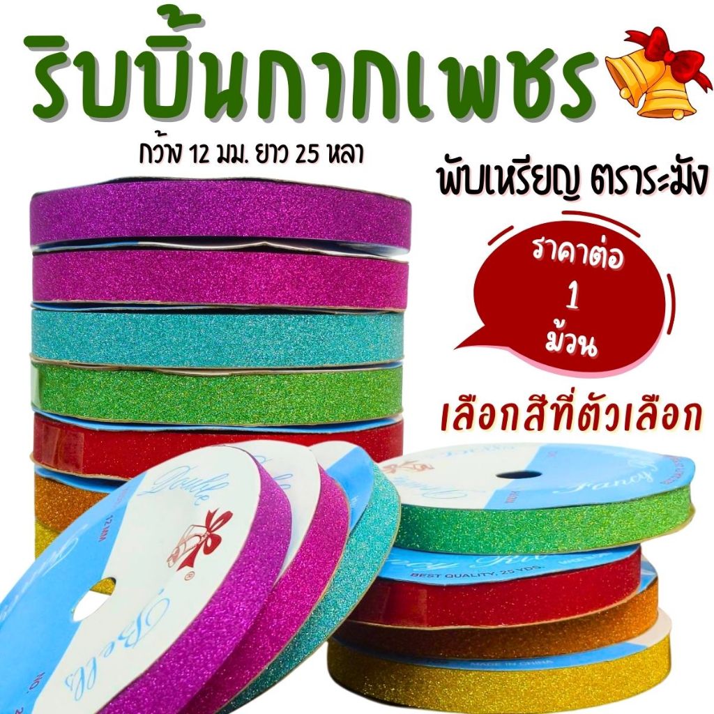 ริบบิ้นกากเพชร เหรียญโปรยทาน เนื้อทราย ตราระฆัง เบอร์2ริบบิ้น ไม่แตกง่าย กากเพชร โบว์ พวงมาลัย พลาสติก เนื้อดี SMP