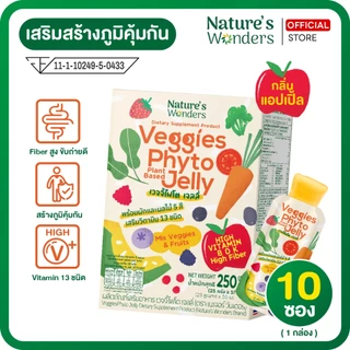เจลลี่ผักผลไม้ เสริมภูมิคุ้มกัน ป้องกันหวัดภูมิแพ้ ไฟเบอร์ โพรไบโอติก ท้องผูก รสแอปเปิ้ล Nature's Wonders (1กล่อง=10ซอง)