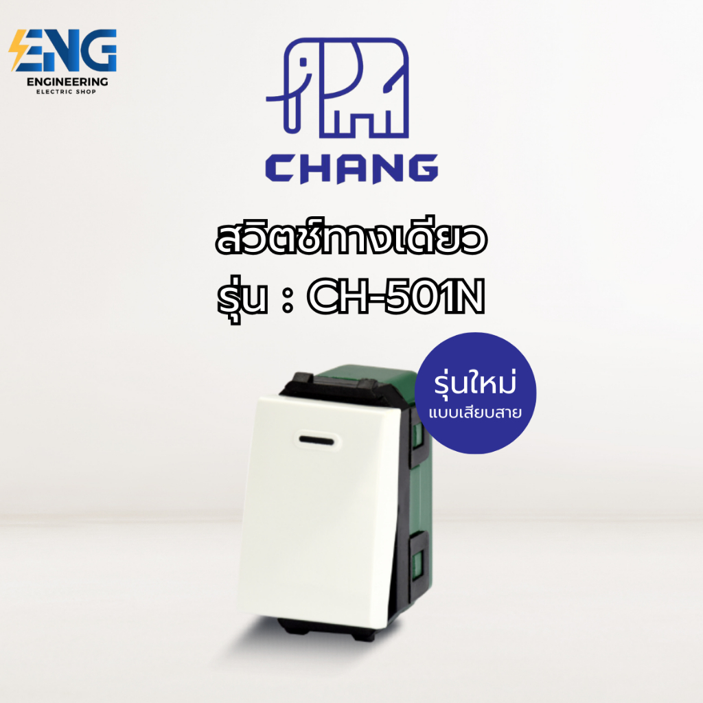 CHANG สวิตช์ทางเดียว รุ่น CH-501N