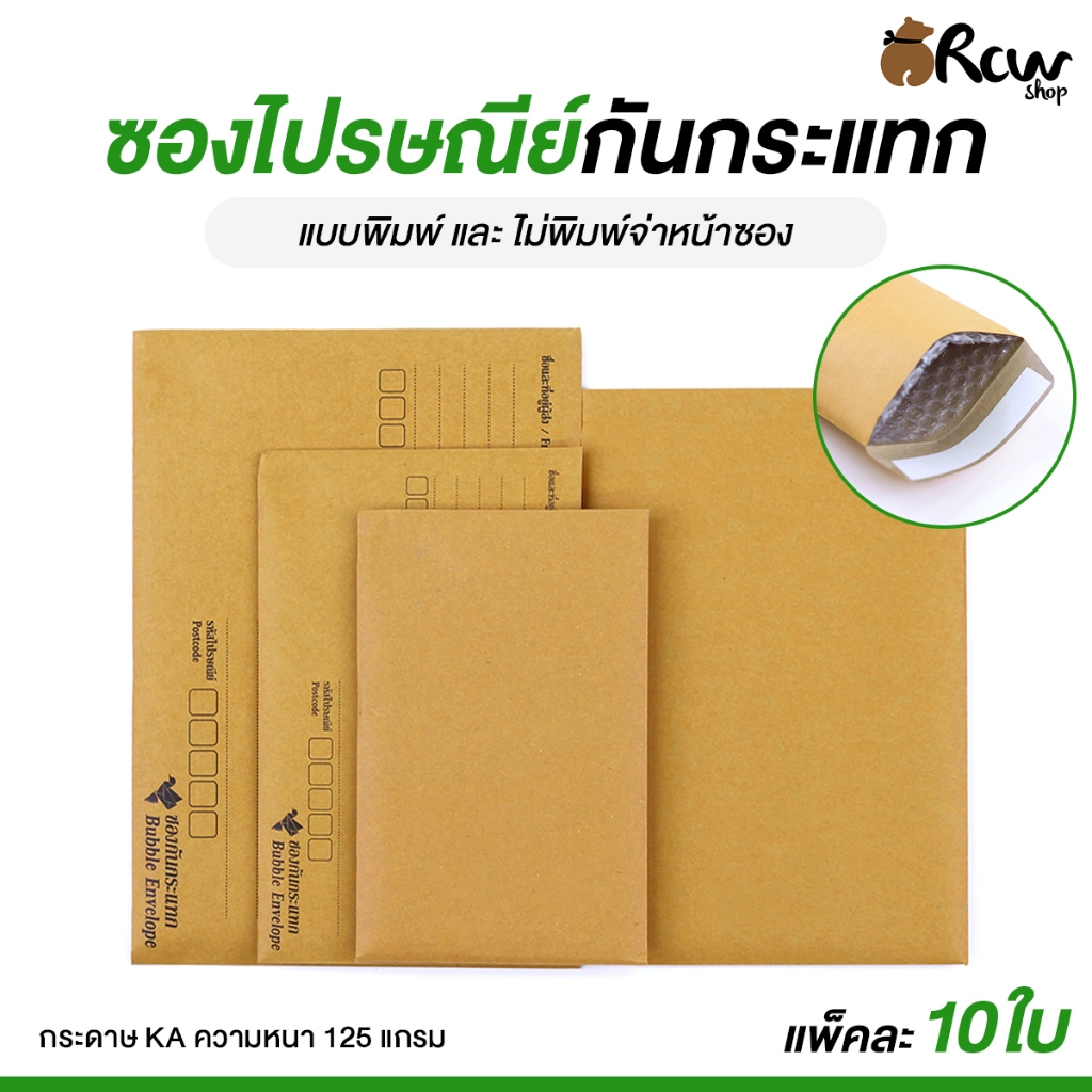 ซองไปรษณีย์กันกระแทก (แพ็ค 10 ใบ) ซองเอกสาร แบบพิมพ์ และ แบบไม่พิมพ์จ่าหน้าซอง