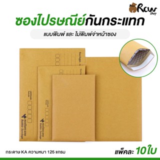 ซองไปรษณีย์กันกระแทก (แพ็ค 10 ใบ) ซองเอกสาร แบบพิมพ์ และ แบบ…