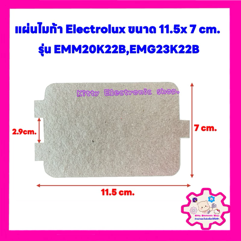 แผ่นไมก้าไมโครเวฟElectrelux ขนาด 11.5*7 cm.ใช้ได้กับรุ่น EMM20K22B,EMM20K22W #อะไหล่ #ไมโครเวฟ #ไมก้าว