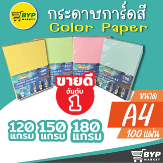 [มีส่งด่วน] กระดาษ การ์ดสี ขนาด A4 หนา 120,150,180 แกรม ( 210 x 297 มม.) บรรจุ 100แผ่น กระดาษหน้าปก ปกรายงาน