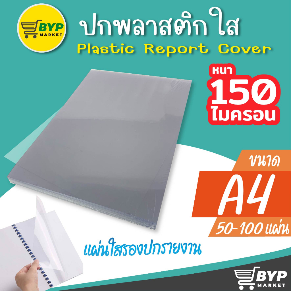 [มีส่งด่วน] แผ่นใสรองปกรายงาน หน้าปกใส 50,100 แผ่น ขนาด A4 (210 x 297 มม.) หนา 150 ไมครอน PET ปกพลาสติกใส