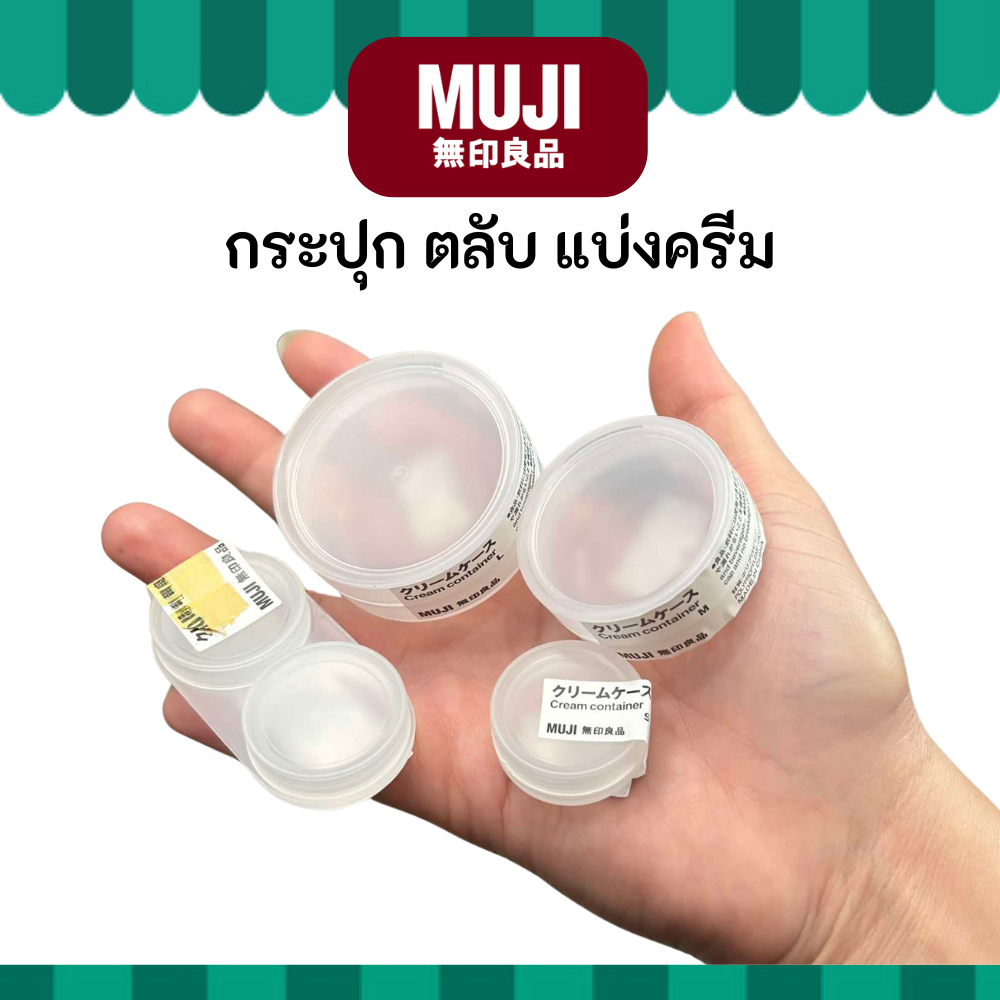 MUJI มูจิ ♥️ กระปุก ตลับ แบ่งครีม สำหรับพกพา  Cream Container มีให้เลือกหลายขนาด