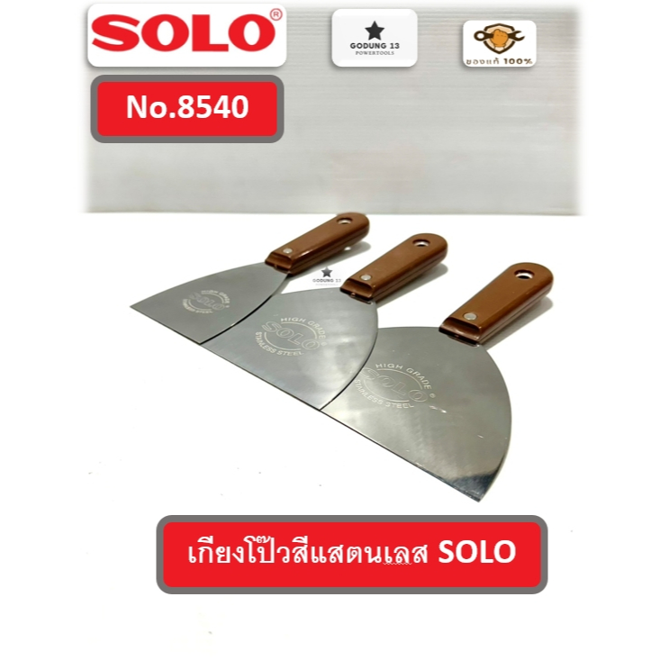 Solo เกียงโป๊วสี แสตนเลส ด้ามพลาสติก เกรียงโป๊ว รุ่น 8540 มีหลากหลายขนาดให้เลือก