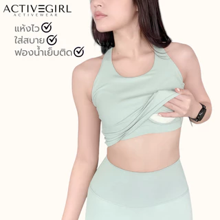 ActiveGirl - รุ่น Basic Slim Fit Bra สปอร์ตบราฟองน้ำเย็บติด (ผ้าพรีเมี่ยม)