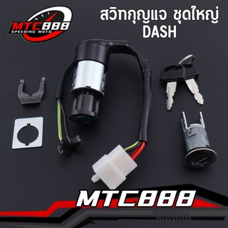สวิทกุญแจ ชุดใหญ่ DASH สายไฟ4เส้น แดช พร้อมล็อคเบาะ จัดส่งเร็ว