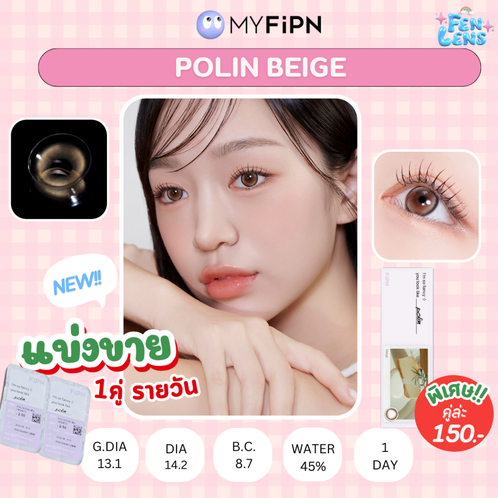 [ แบ่งขาย 1 คู่ ] MyFipn Polin Beige (รายวัน)