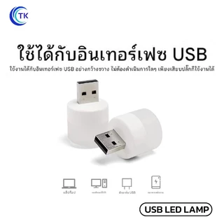 ไฟ LED ชาร์จ USB ขนาดเล็ก 1W แสงสีขาว 6000K แสงไฟถนอมดวงตา ใช้งานหลากหลาย USB LED LAMP