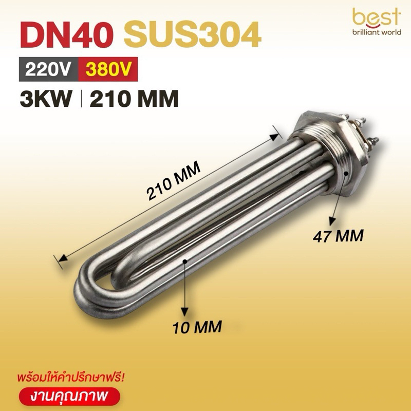 ฮีตเตอร์ต้มน้ำ/ฮีตเตอร์จุ่ม (Immersion Heater) SUS304 3KW 220/380V DN40 (ยาว 210mm)